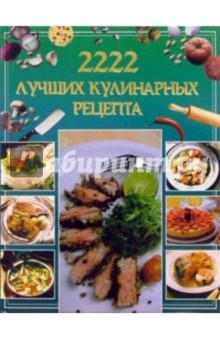 Кулинария от салата до десерта. 2222 лучших кулинарных рецептов обложка книги Кулинария от салата до десерта. 2222 лучших кулинарных рецептов обложка книги