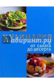 Кулинария от салата до десерта. 2222 лучших кулинарных рецепта обложка книги Кулинария от салата до десерта. 2222 лучших кулинарных рецепта обложка книги
