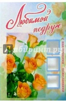 3КТ-067/Любимой подруге/открытка вырубка двойная 3КТ-067/Любимой подруге/открытка вырубка двойная