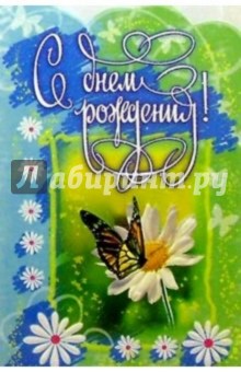 3КТ-057/День Рождения/открытка-вырубка двойная 3КТ-057/День Рождения/открытка-вырубка двойная