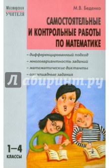 Марк Беденко - Самостоятельные и контрольные работы по математике. 1-4 класс обложка книги Марк Беденко - Самостоятельные и контрольные работы по математике. 1-4 класс обложка книги