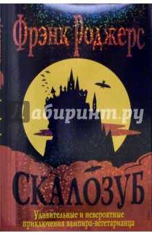 Фрэнк Роджерс - Скалозуб: Роман обложка книги Фрэнк Роджерс - Скалозуб: Роман обложка книги