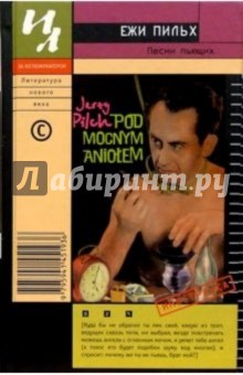 Ежи Пильх - Песни пьющих: Роман обложка книги Ежи Пильх - Песни пьющих: Роман обложка книги