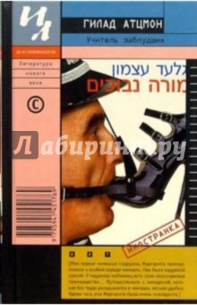 Гилад Атцмон - Учитель заблудших обложка книги Гилад Атцмон - Учитель заблудших обложка книги