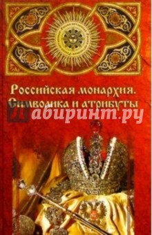 Российская монархия: символика и атрибуты. Страницы истории государственности - Александр Манько