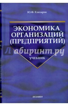 Экономика организаций (предприятий): Учебник для вузов - Юрий Елизаров