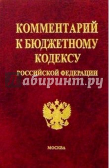 Комментарий к Бюджетному кодексу Российской Федерации