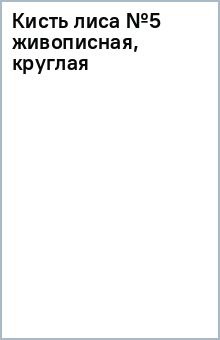 Кисть лиса №5 живописная, круглая Кисть лиса №5 живописная, круглая