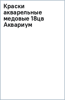 Краски акварельные медовые 18цв Аквариум Краски акварельные медовые 18цв Аквариум