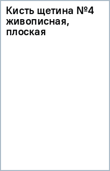 Кисть щетина №4 живописная, плоская Кисть щетина №4 живописная, плоская