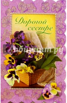 Т4-003/Дорогой сестре/открытка вырубка двойная Т4-003/Дорогой сестре/открытка вырубка двойная