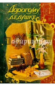 Открытка дорогому дедушке, весной для кума