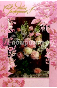 V4-001/День рождения/открытка двойная V4-001/День рождения/открытка двойная