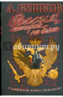 Александр Бушков - Россия, которой не было. Славянская книга проклятий обложка книги Александр Бушков - Россия, которой не было. Славянская книга проклятий обложка книги