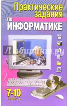 Кузнецов, Масленикова - Практические задания по информатике: 7-10кл обложка книги Кузнецов, Масленикова - Практические задания по информатике: 7-10кл обложка книги