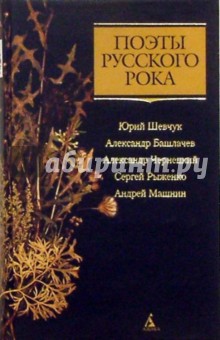 Поэты русского рока: Ю. Шевчук, А. Башлачев, А. Чернецкий и др. обложка книги Поэты русского рока: Ю. Шевчук, А. Башлачев, А. Чернецкий и др. обложка книги