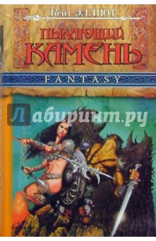 Кейт Эллиот - Пылающий камень: Роман обложка книги Кейт Эллиот - Пылающий камень: Роман обложка книги
