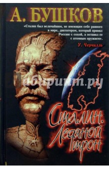 Сталин. Ледяной трон - Александр Бушков