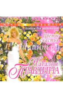 Альбом для медитаций. Цветы счастья - Наталия Правдина