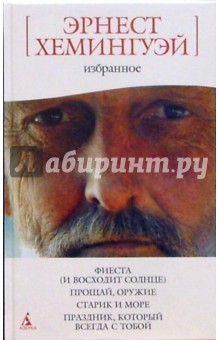 Эрнест Хемингуэй - Избранное обложка книги Эрнест Хемингуэй - Избранное обложка книги