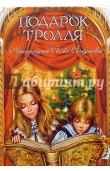 Подарок тролля. Литературные сказки Скандинавии обложка книги Подарок тролля. Литературные сказки Скандинавии обложка книги