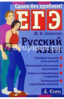 Юлия Сивакова - Русский язык. Пособие для подготовки к ЕГЭ обложка книги Юлия Сивакова - Русский язык. Пособие для подготовки к ЕГЭ обложка книги
