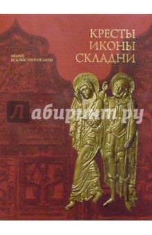 Светлана Гнутова - Кресты, иконы, складни. Медное художественное литье XI - начала XX века обложка книги Светлана Гнутова - Кресты, иконы, складни. Медное художественное литье XI - начала XX века обложка книги