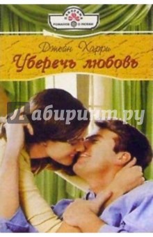 Уберечь любовь: Роман - Джейн Харри