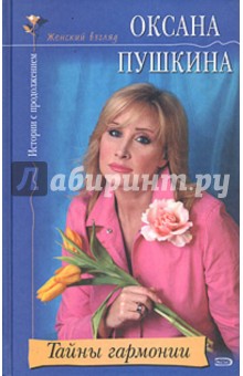 Тайны гармонии - Оксана Пушкина
