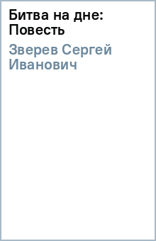 Сергей Зверев - Битва на дне: Повесть обложка книги Сергей Зверев - Битва на дне: Повесть обложка книги