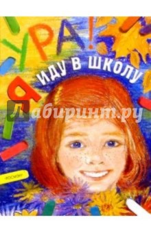 Алла Иолтуховская - Ура! Я иду в школу: Научно-популярное издание для детей обложка книги Алла Иолтуховская - Ура! Я иду в школу: Научно-популярное издание для детей обложка книги