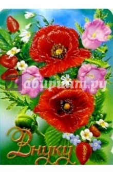 50405/Внуку/открытка вырубка двойная 50405/Внуку/открытка вырубка двойная