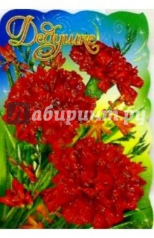 50425/Дедушке/открытка вырубка двойная 50425/Дедушке/открытка вырубка двойная