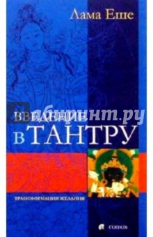 Еше Лама - Введение в Тантру. Трансформация желания обложка книги Еше Лама - Введение в Тантру. Трансформация желания обложка книги