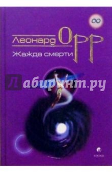 Леонард Орр - Жажда смерти обложка книги Леонард Орр - Жажда смерти обложка книги