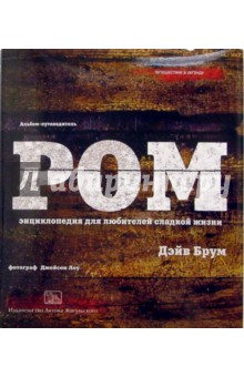 Ром. Энциклопедия для любителей сладкой жизни