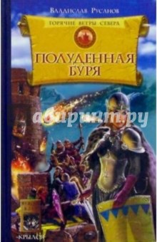 Владислав Русанов - Горячие ветры Севера. Книга вторая. Полуденная буря обложка книги Владислав Русанов - Горячие ветры Севера. Книга вторая. Полуденная буря обложка книги