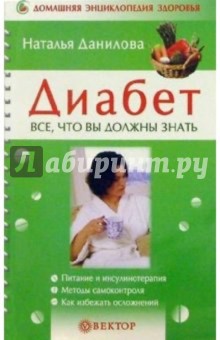 Диабет. Все, что вы должны знать - Наталья Данилова