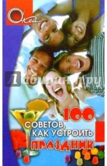 100 советов, как устроить праздник