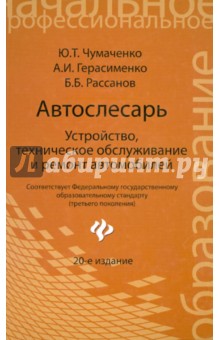 Чумаченко, Герасименко, Рассанов - Автослесарь: устройство, техническое обслуживание и ремонт автомобилей: Учебное пособие обложка книги Чумаченко, Герасименко, Рассанов - Автослесарь: устройство, техническое обслуживание и ремонт автомобилей: Учебное пособие обложка книги