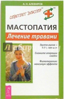 Андрей Алефиров - Мастопатия. Лечение травами обложка книги Андрей Алефиров - Мастопатия. Лечение травами обложка книги