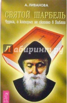 Александра Ливанова - Святой Шарбель. Чудеса, о которых не сказано в Библии обложка книги Александра Ливанова - Святой Шарбель. Чудеса, о которых не сказано в Библии обложка книги