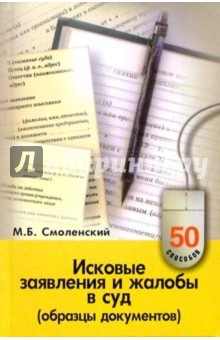 Михаил Смоленский - Исковые заявления и жалобы в суд (образцы документов) обложка книги Михаил Смоленский - Исковые заявления и жалобы в суд (образцы документов) обложка книги