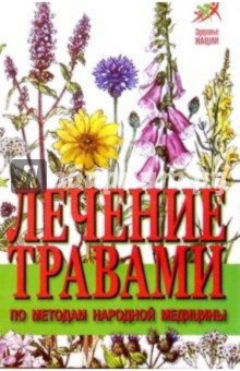 Н.Н. Иванова - Лечение травами по методам народной медицины обложка книги Н.Н. Иванова - Лечение травами по методам народной медицины обложка книги