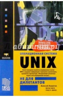 Алексей Ахматов - Операционная система Unix не для дилетантов. - 3-е издание обложка книги Алексей Ахматов - Операционная система Unix не для дилетантов. - 3-е издание обложка книги