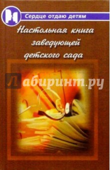 Настольная книга заведующей детского сада - Наталья Честнова