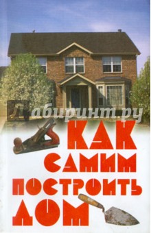Н. Степанов - Как самим построить дом обложка книги Н. Степанов - Как самим построить дом обложка книги