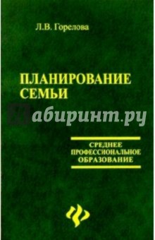 Людмила Горелова - Планирование семьи обложка книги Людмила Горелова - Планирование семьи обложка книги
