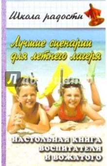 Лучшие сценарии для летнего лагеря. Настольная книга воспитателя и вожатого. Изд. 2-е - Вадим Руденко