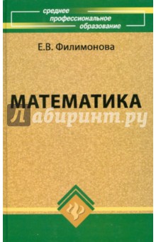 Елена Филимонова - Математика: Учебное пособие для средних специальных учебных заведений обложка книги Елена Филимонова - Математика: Учебное пособие для средних специальных учебных заведений обложка книги
